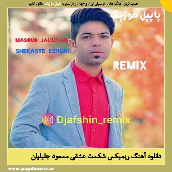 Masoud Jalilian دانلود آهنگ ریمیکس شکست عشقی از مسعود جلیلیان